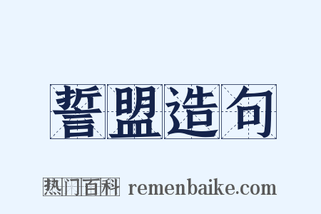 誓盟造句是什么意思的图片